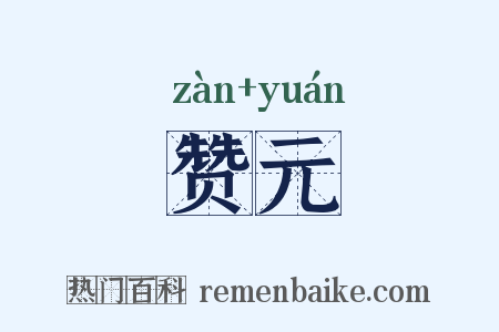 赞元是什么意思的图片